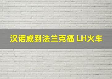 汉诺威到法兰克福 LH火车